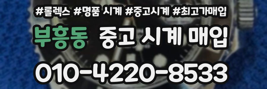 부흥동 중고 시계 매입
