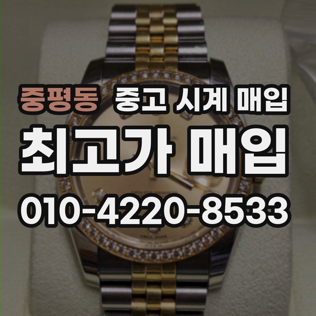 중평동 중고 시계 매입 불가리 여성 라인 시세 포인트 정리