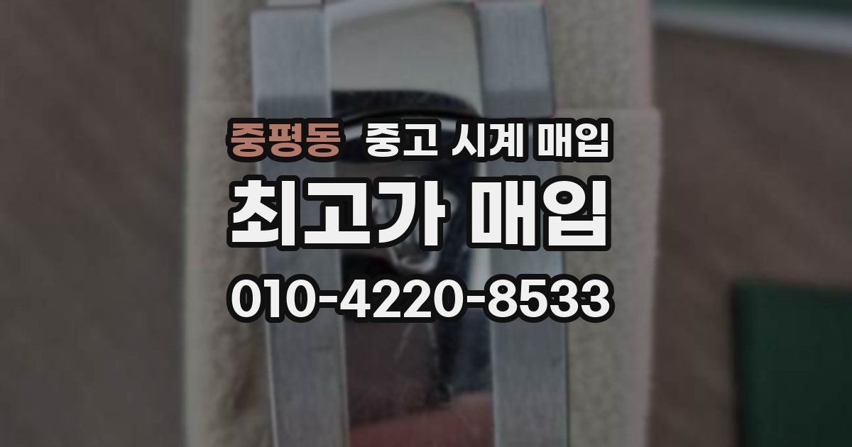 중평동 중고 시계 매입