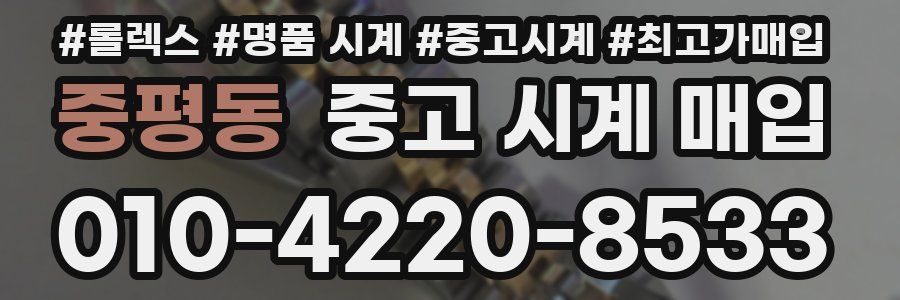 중평동 중고 시계 매입