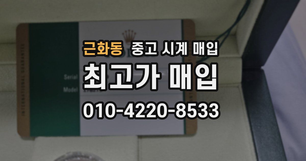 근화동 중고 시계 매입