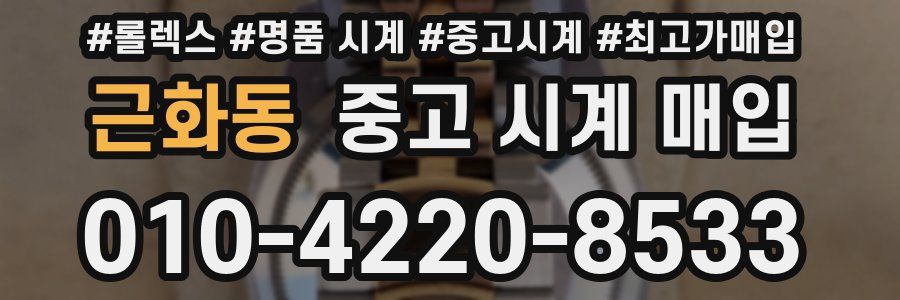 근화동 중고 시계 매입