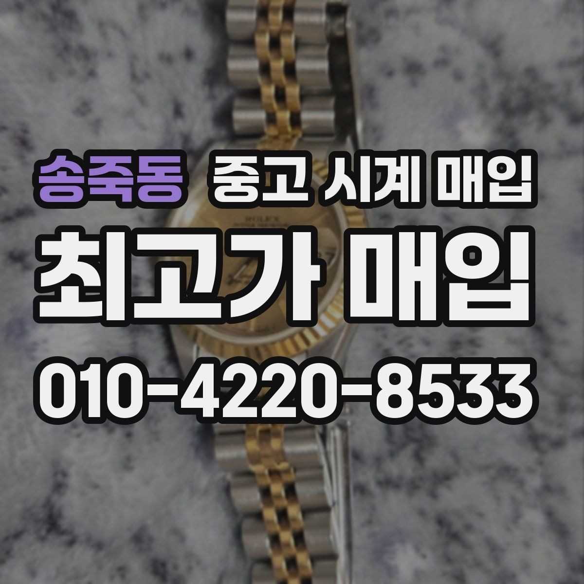 송죽동 중고 시계 매입 사용감이 많아 걱정될 때 시세에 맞게 결정하는 기준