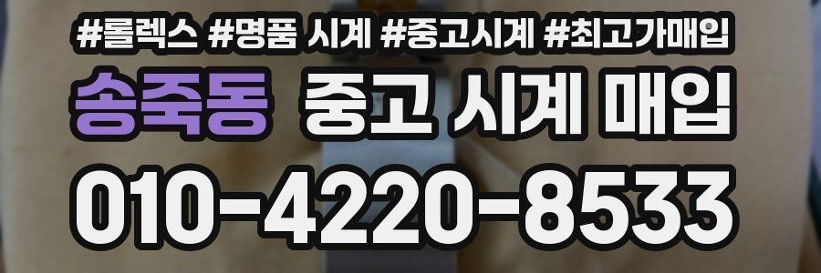송죽동 중고 시계 매입