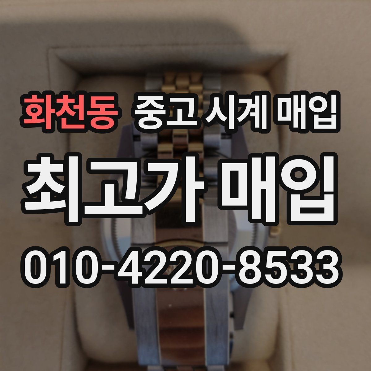 화천동 중고 시계 매입 시세 감정 절차 핵심만 빠르게 정리