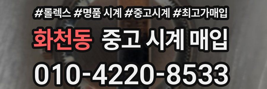 화천동 중고 시계 매입