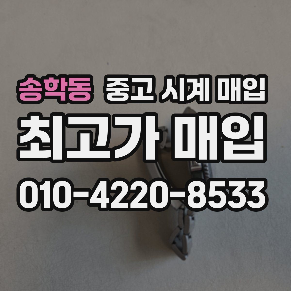 송학동 중고 시계 매입 방문 매입과 택배 매입 비교