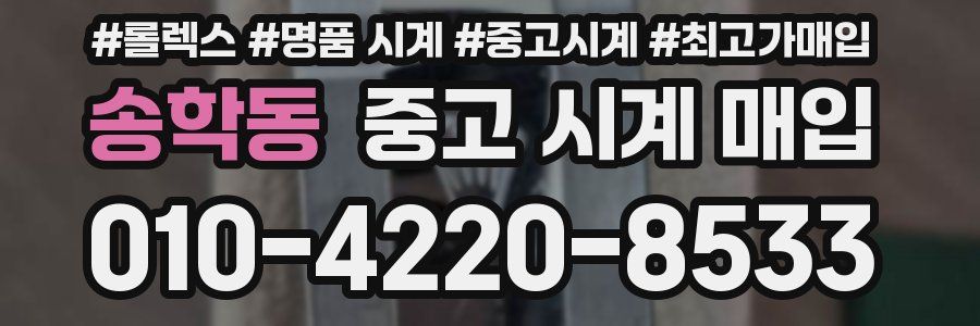 송학동 중고 시계 매입