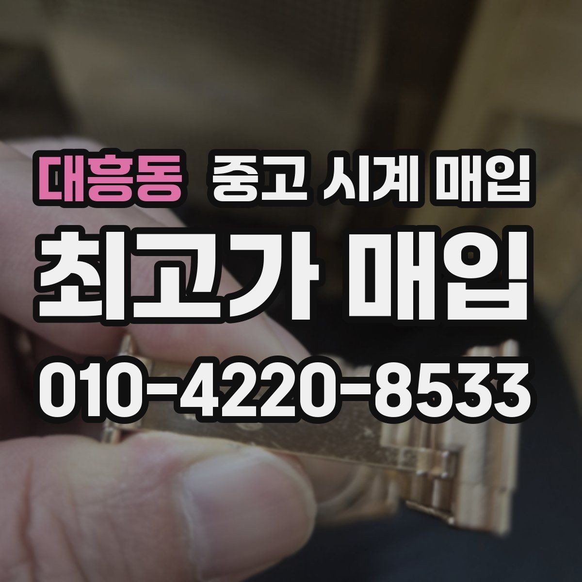 대흥동 중고 시계 매입 당일 현금화가 필요할 때 합리적으로 정리하는 순서
