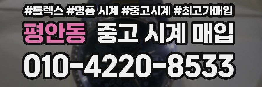 평안동 중고 시계 매입