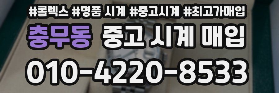 충무동 중고 시계 매입
