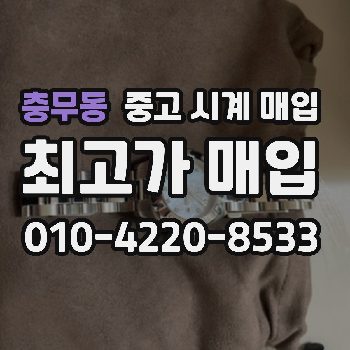 충무동 중고 시계 매입