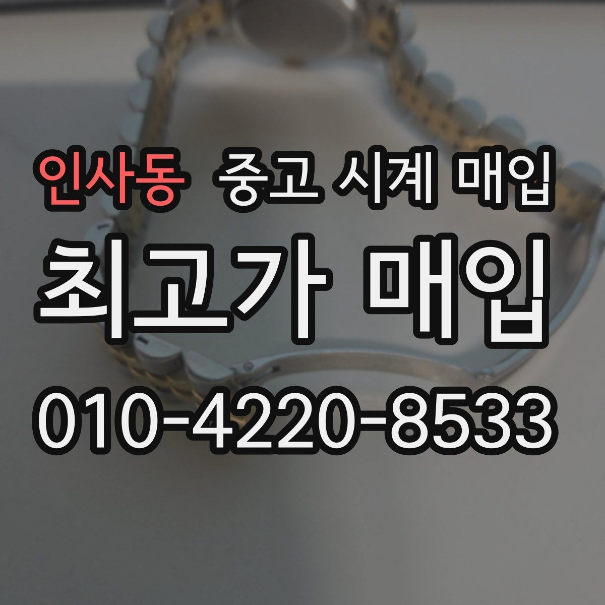 인사동 중고 시계 매입 매입 전에 자가 점검 가능한 부분