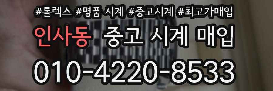 인사동 중고 시계 매입