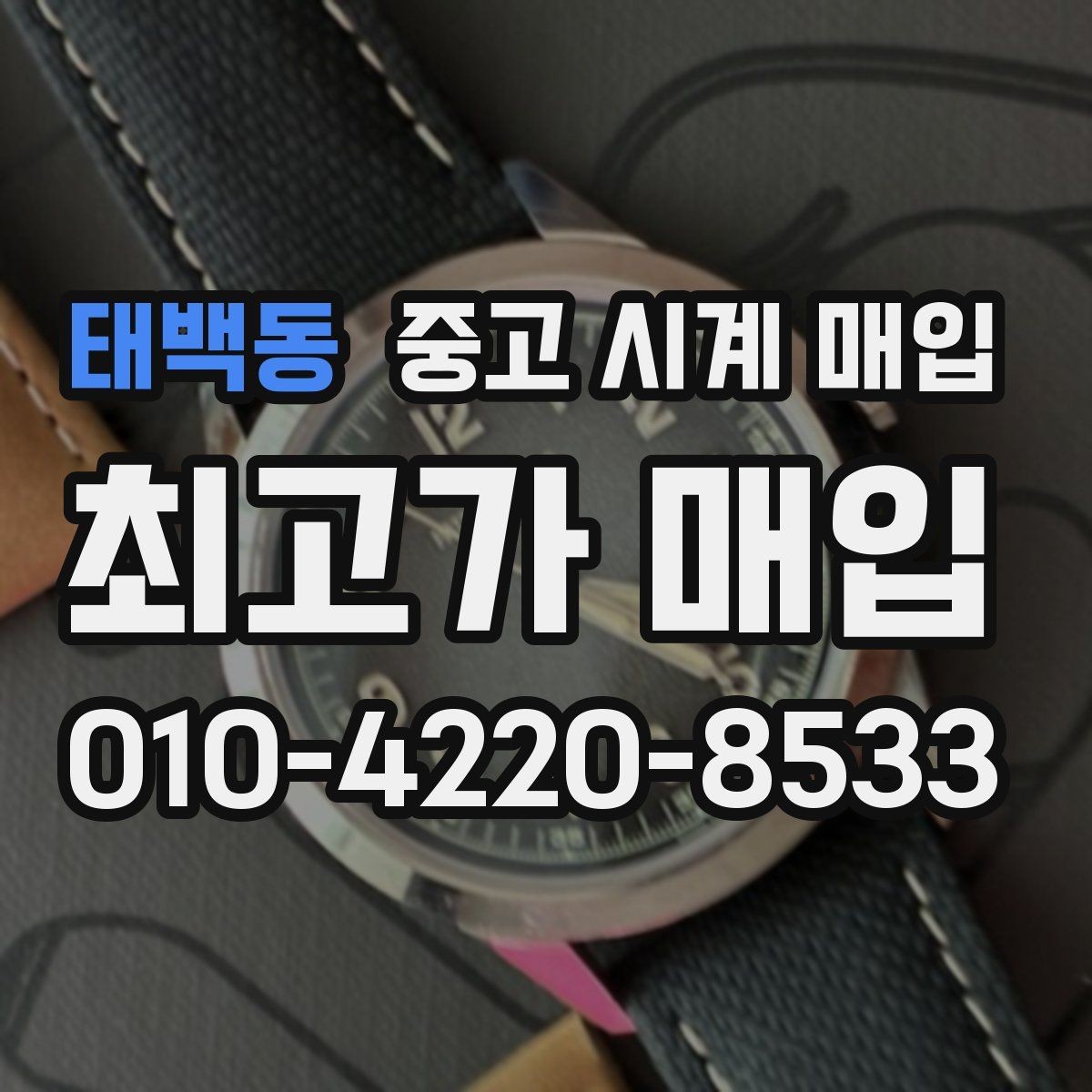 태백동 중고 시계 매입 풀세트와 단품 가격 차이 정리