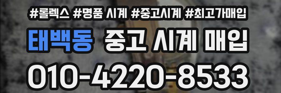 태백동 중고 시계 매입