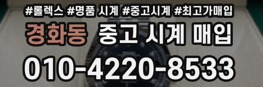 경화동 중고 시계 매입
