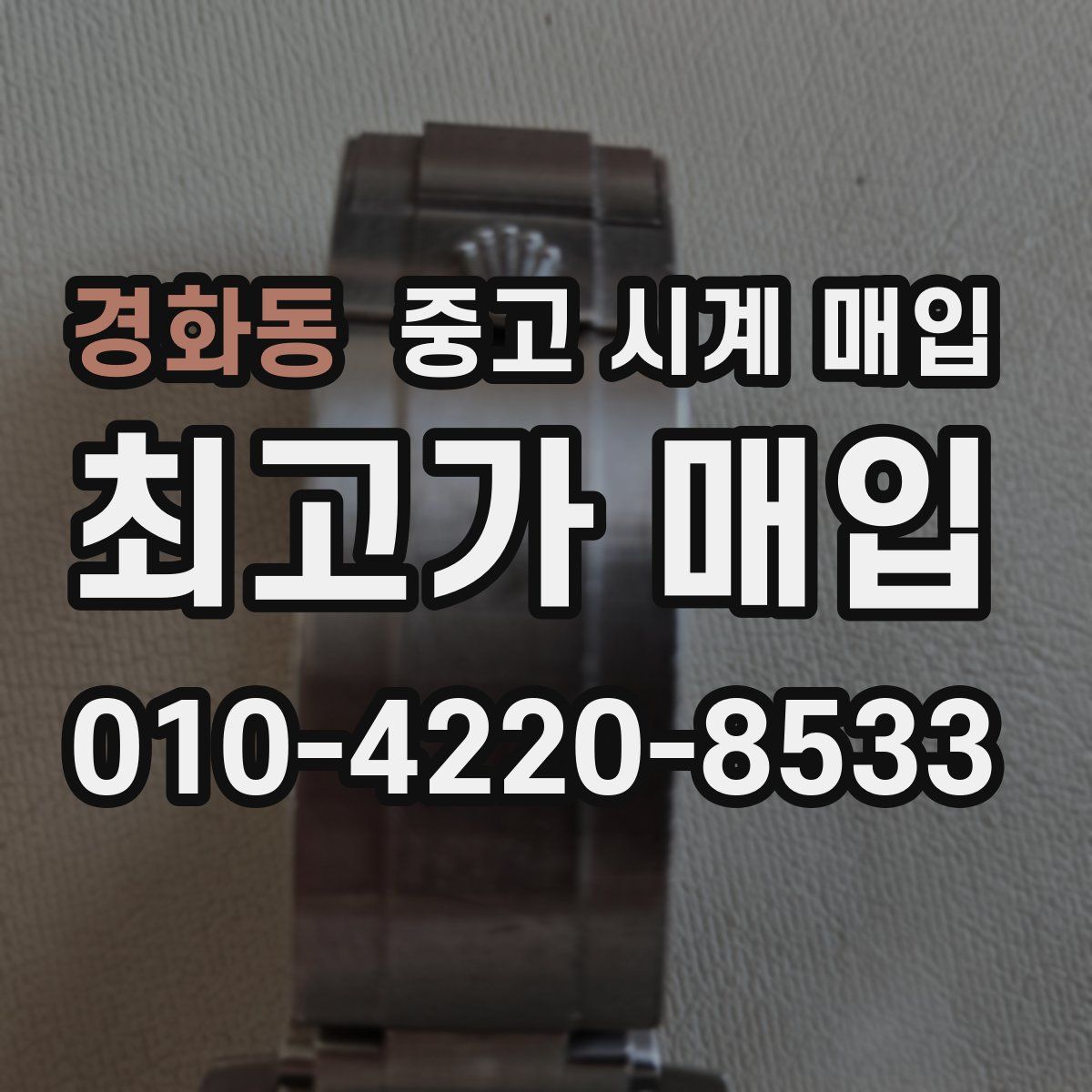 경화동 중고 시계 매입