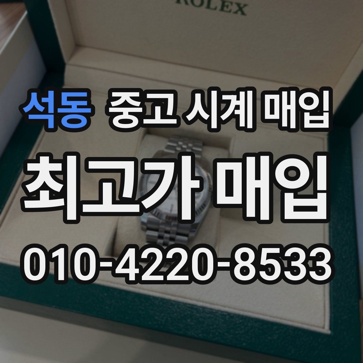 석동 중고 시계 매입 당일 현금화가 필요할 때 합리적으로 정리하는 순서