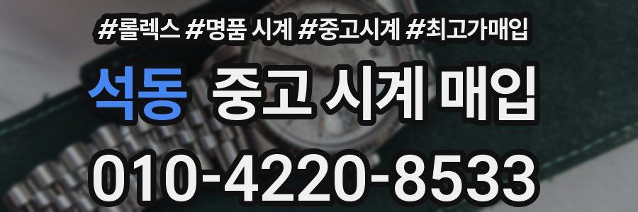 석동 중고 시계 매입