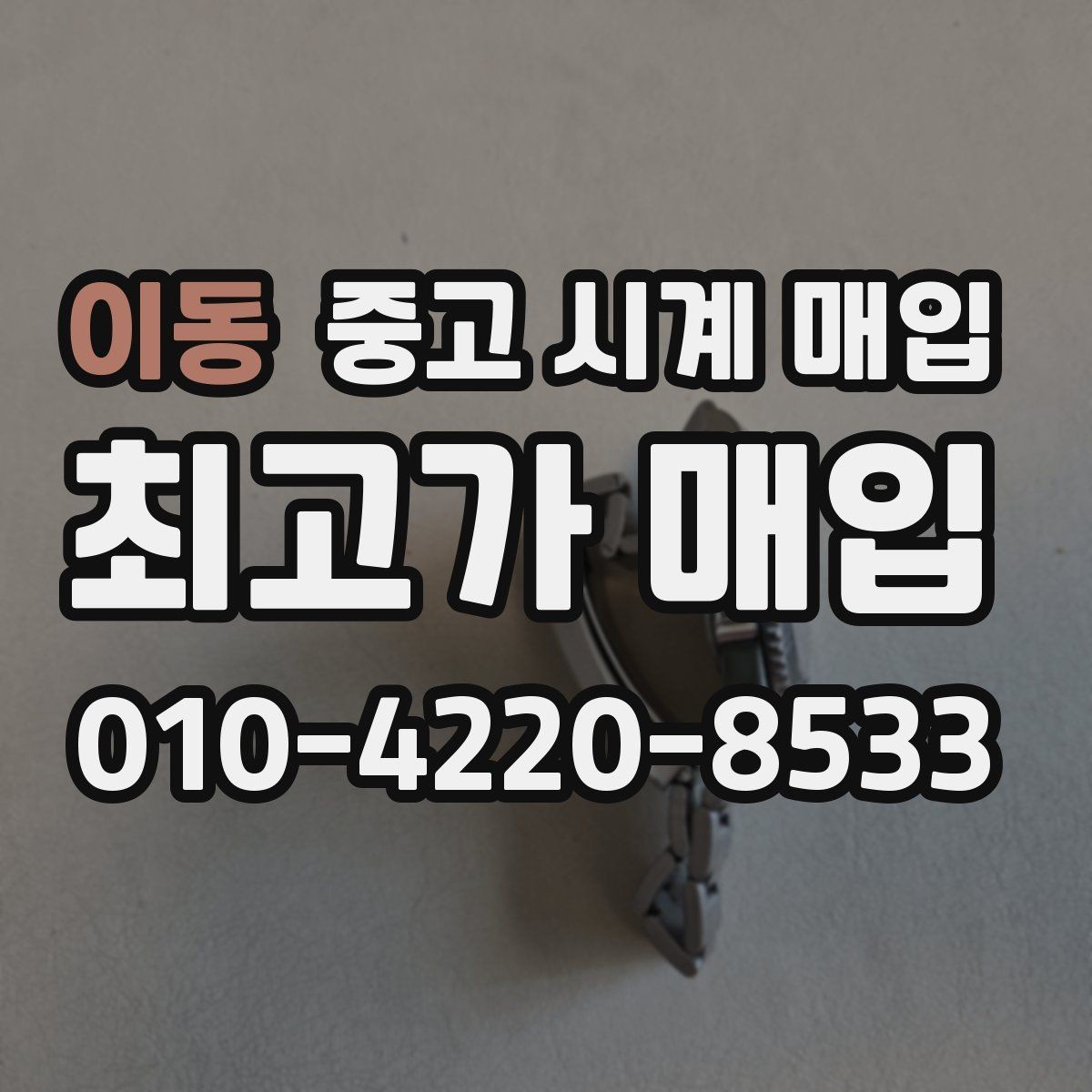 이동 중고 시계 매입 구성품 사진이 중요한 이유