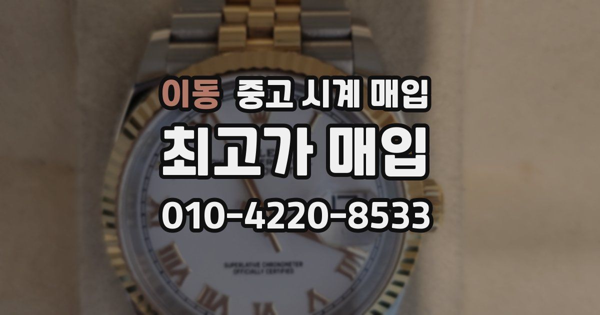 이동 중고 시계 매입