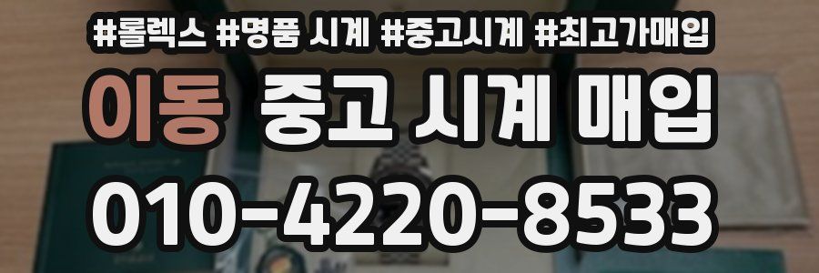 이동 중고 시계 매입