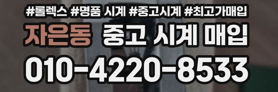 자은동 중고 시계 매입