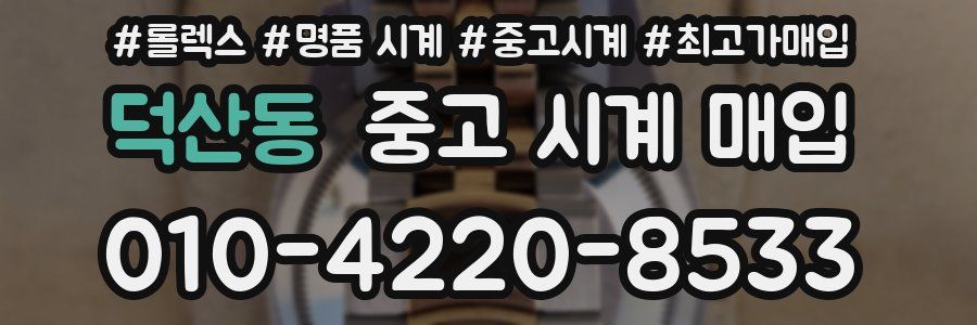 덕산동 중고 시계 매입