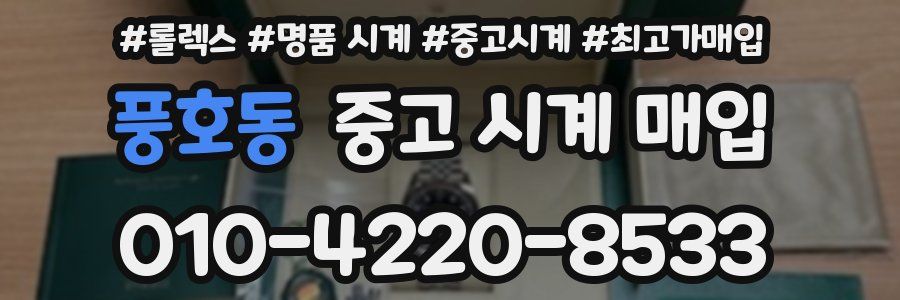 풍호동 중고 시계 매입