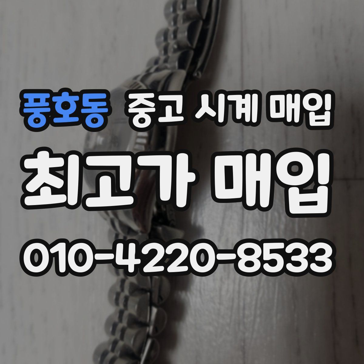 풍호동 중고 시계 매입