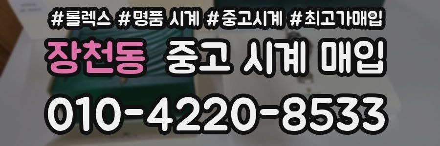 장천동 중고 시계 매입