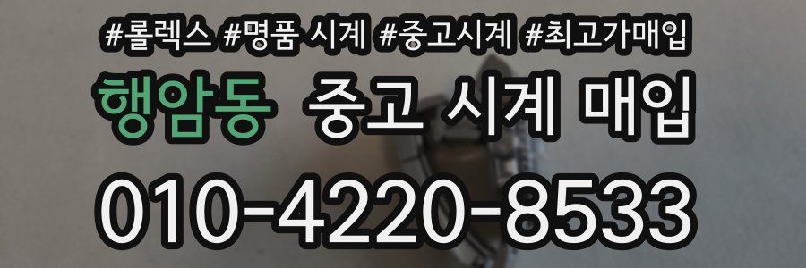 행암동 중고 시계 매입