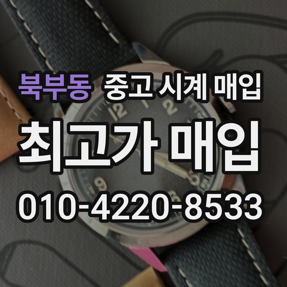 북부동 중고 시계 매입