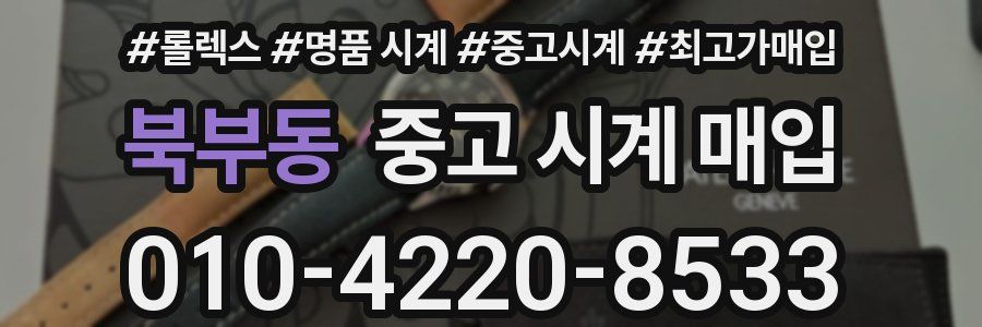 북부동 중고 시계 매입