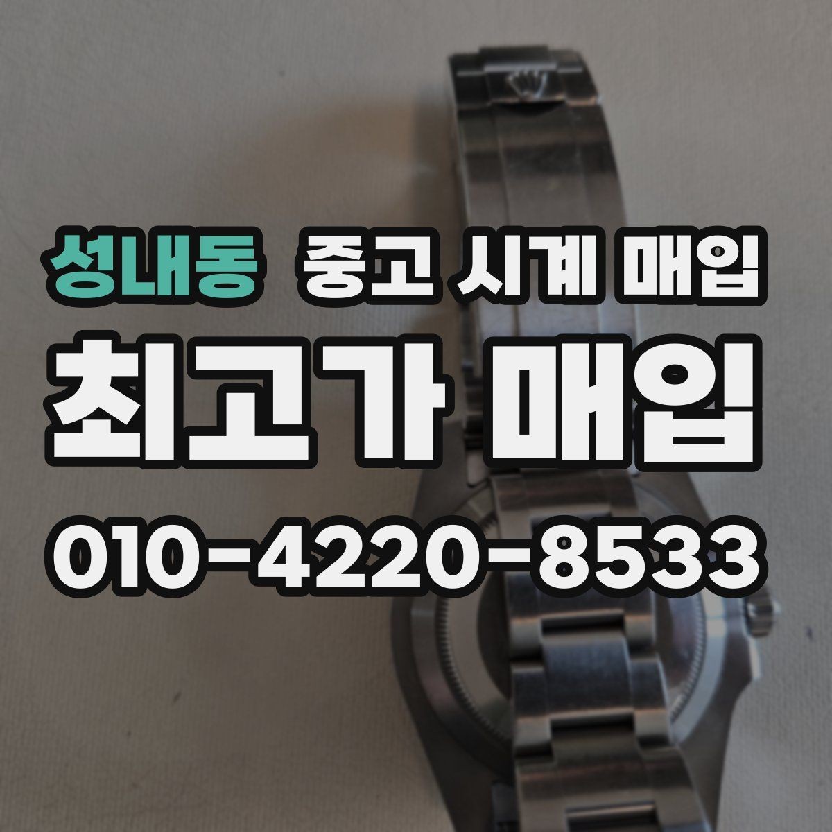 성내동 중고 시계 매입 감정이 빨리 끝나는 제품의 특징