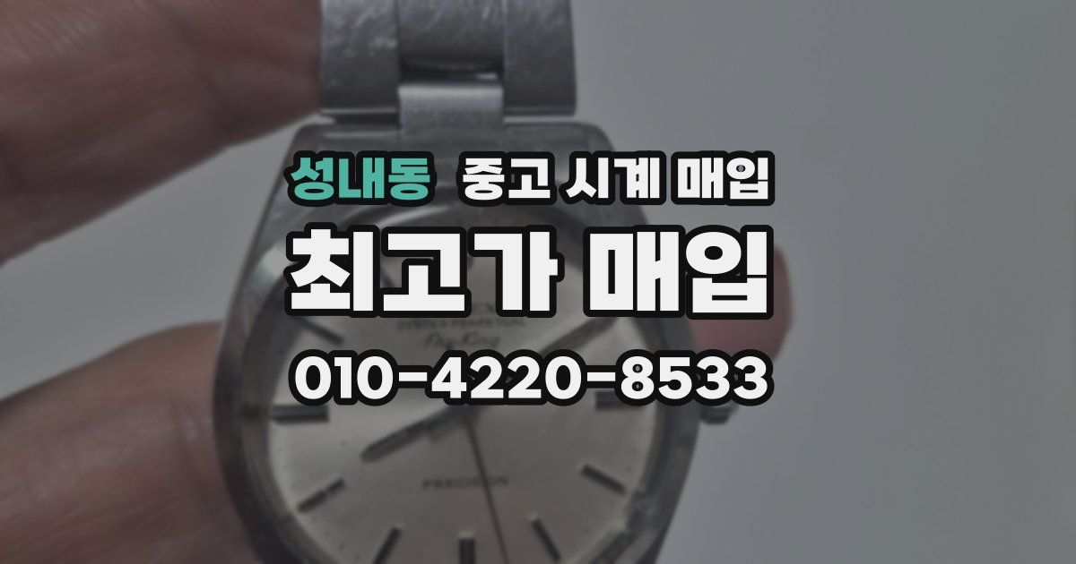 성내동 중고 시계 매입