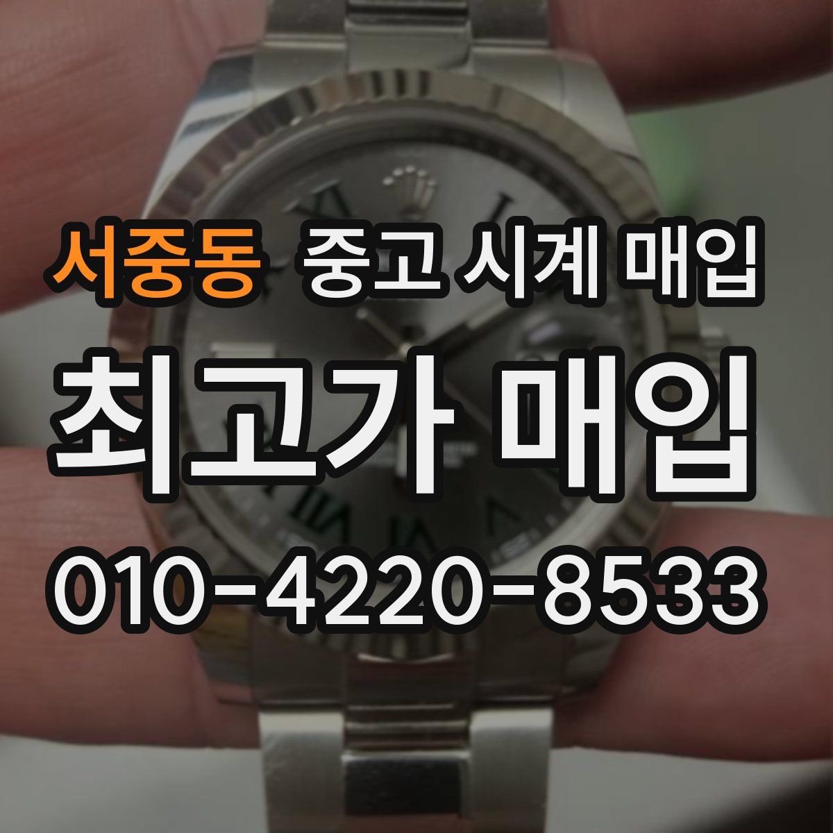 서중동 중고 시계 매입