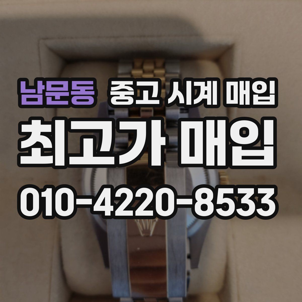 남문동 중고 시계 매입 분실 구성품이 있어도 거래 가능할까