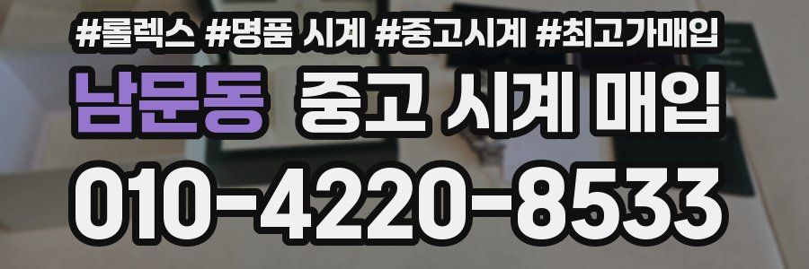 남문동 중고 시계 매입