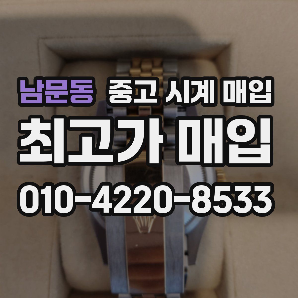 남문동 중고 시계 매입