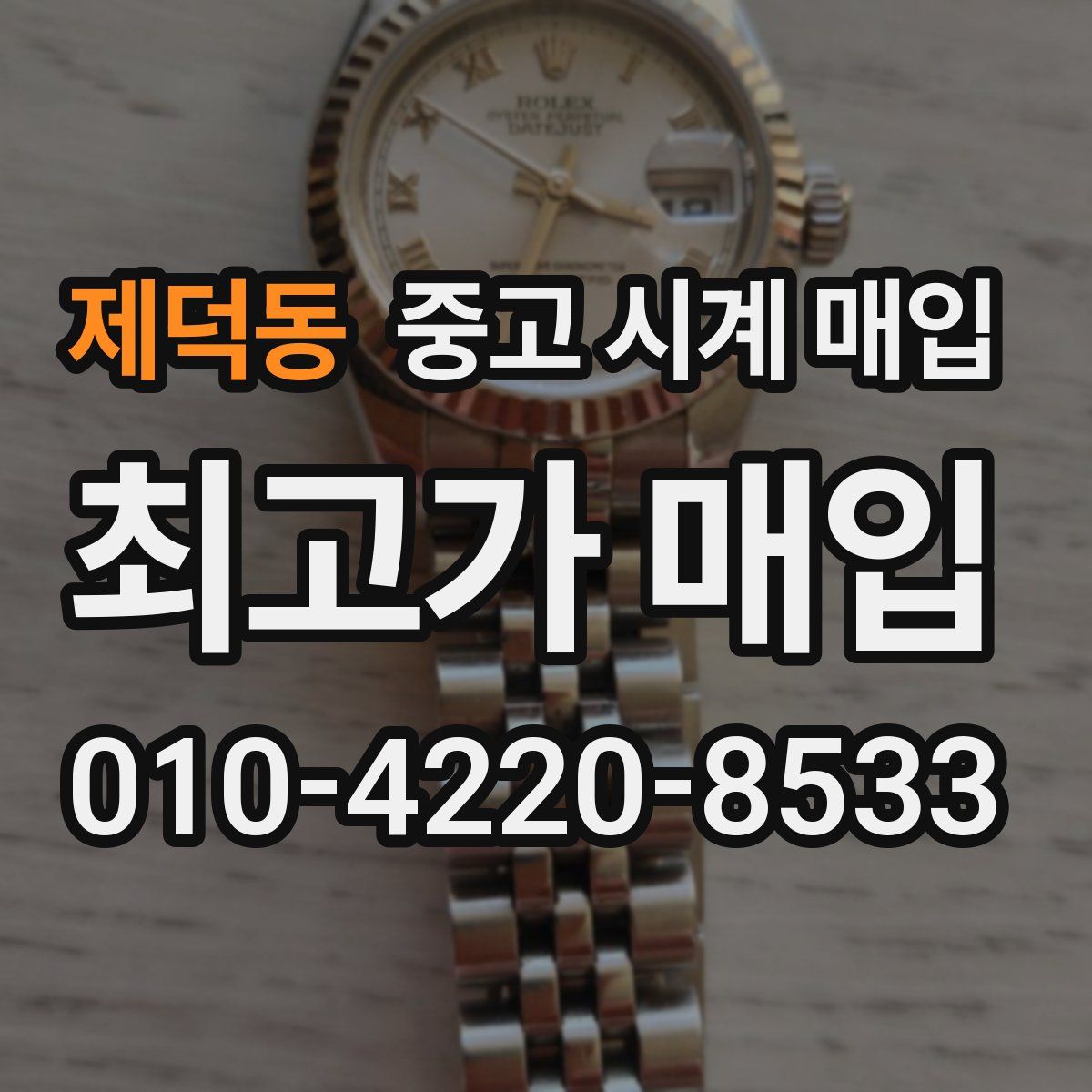 제덕동 중고 시계 매입