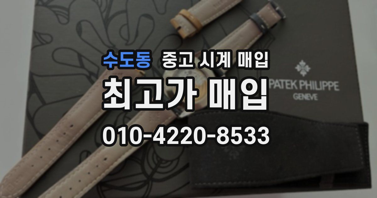 수도동 중고 시계 매입