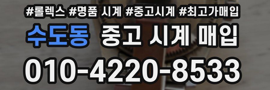 수도동 중고 시계 매입