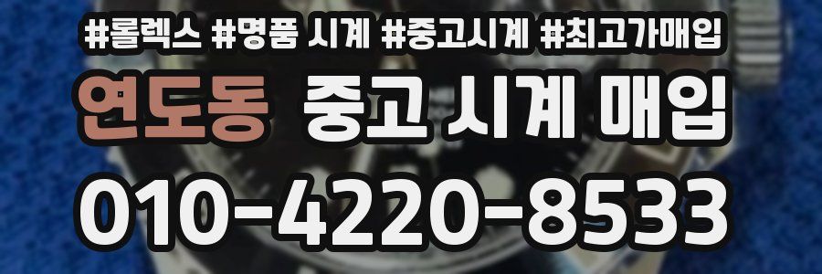 연도동 중고 시계 매입