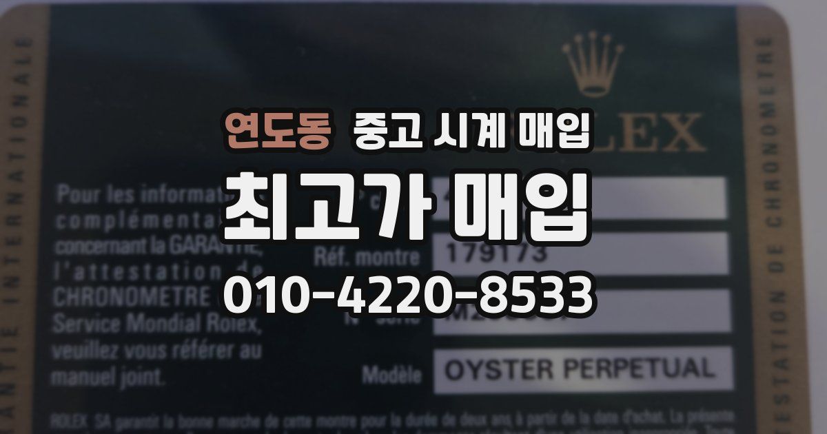 연도동 중고 시계 매입