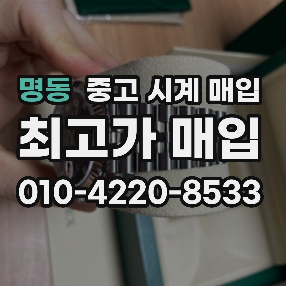 명동 중고 시계 매입