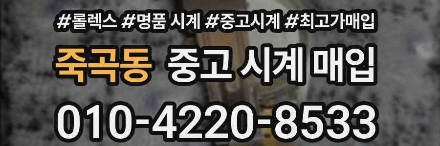 죽곡동 중고 시계 매입