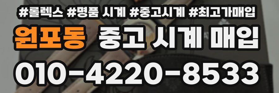 원포동 중고 시계 매입
