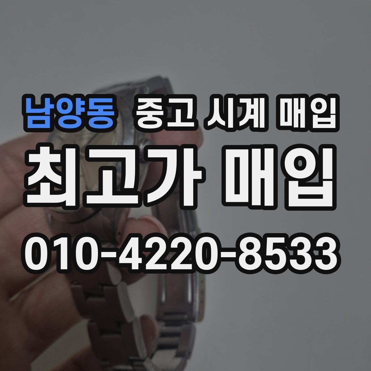 남양동 중고 시계 매입 시세 대비 만족스러운 견적 받는 요령